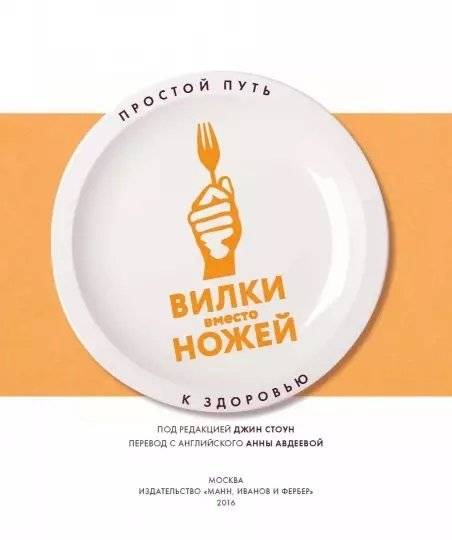 Вилки вместо ножей. Простой путь к здоровью фото книги 2