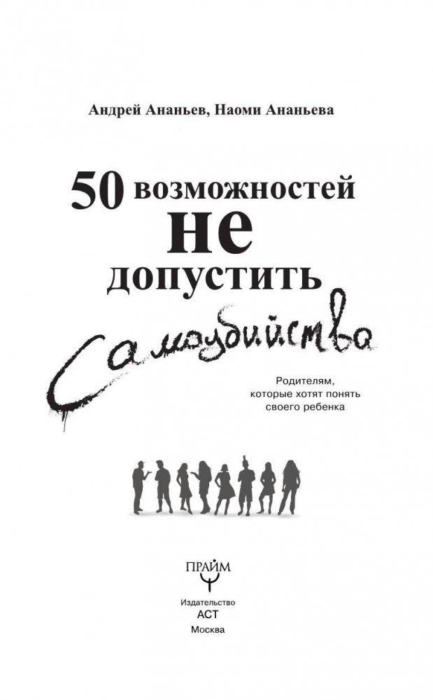 50 возможностей не допустить самоубийства. Родителям, которые хотят понять своего ребенка фото книги 4