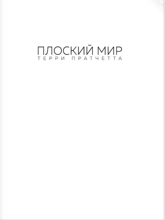Плоский мир Терри Пратчетта. Имаджинариум фото книги 2