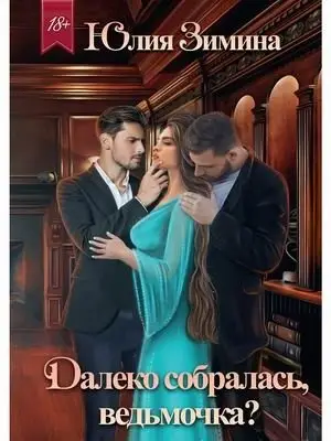 Далеко собралась, ведьмочка? фото книги