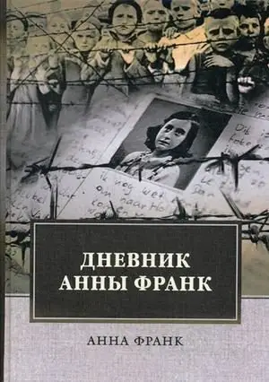 Дневник Анны Франк фото книги