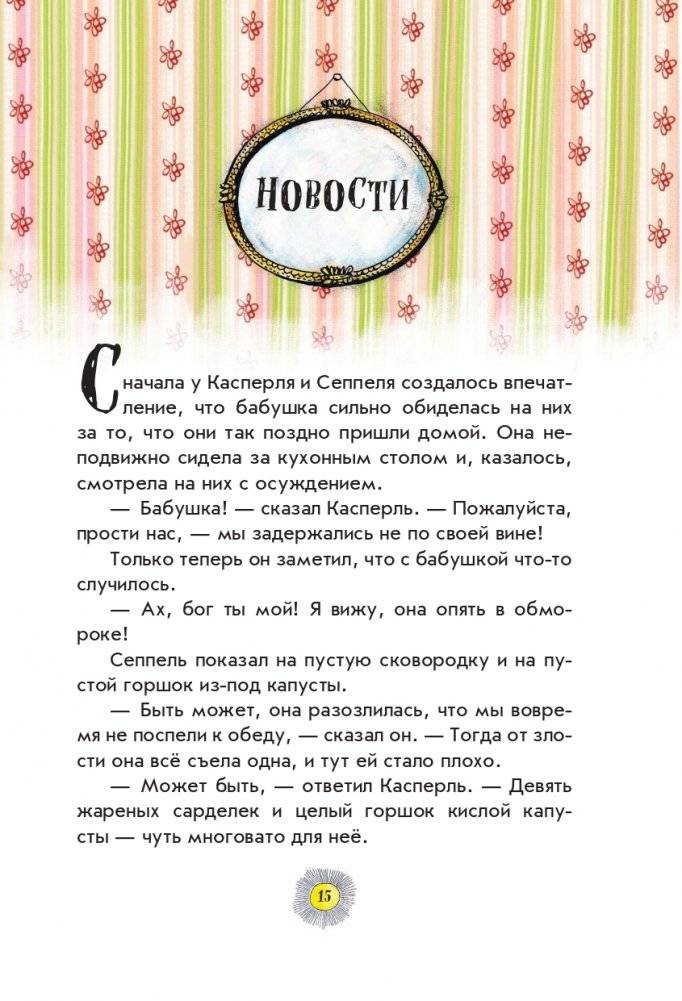 Весёлые проделки разбойника Хотценплотца (ил. Ф. Триппа) фото книги 13