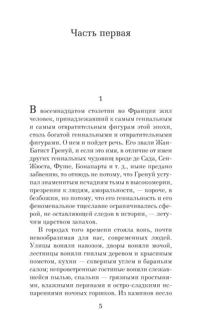 Парфюмер: История одного убийцы фото книги 2