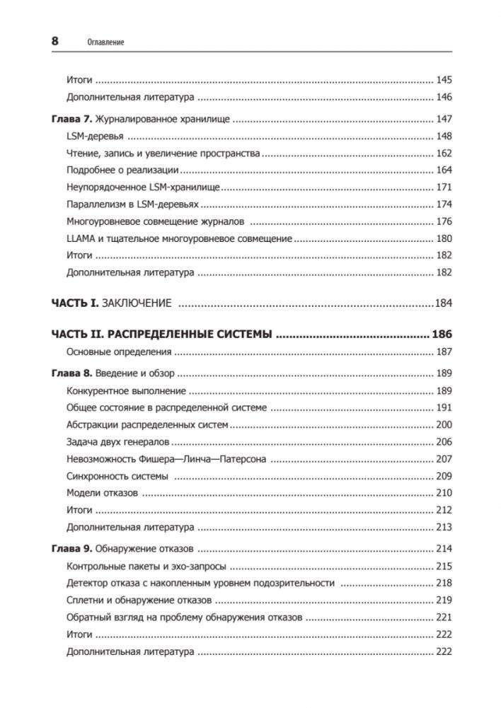 Распределенные данные. Алгоритмы работы современных систем хранения информации фото книги 4
