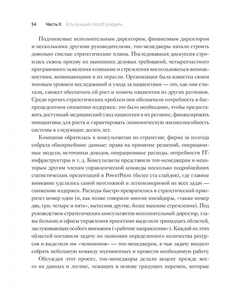 Стратегии перемен. Как добиться выдающихся результатов в нестабильные времена фото книги 5
