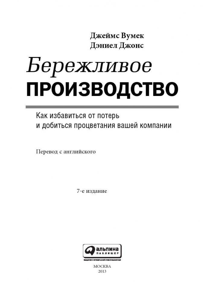 Бережливое производство. Как избавиться от потерь и добиться процветания вашей компании фото книги 4