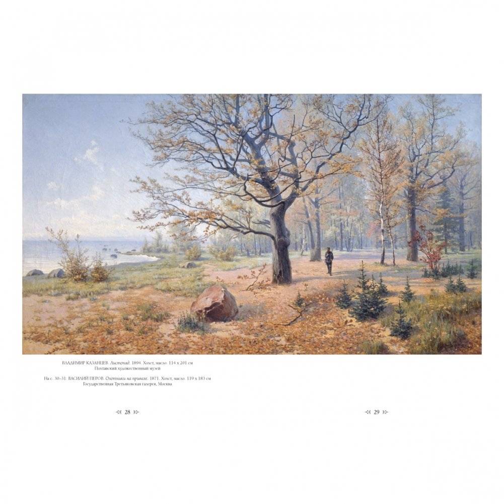 Русская живопись. Охота фото книги 2