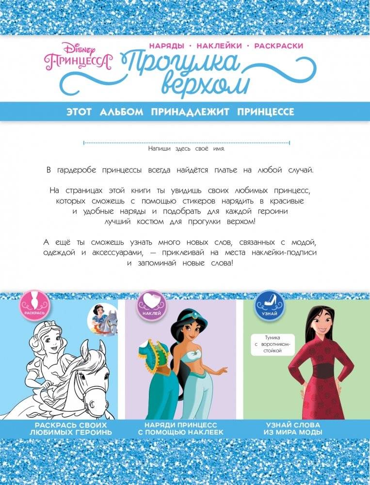 Disney. Принцессы. Прогулка верхом (наряды, наклейки, раскраски) фото книги 2