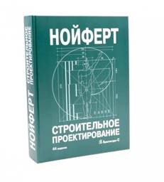 Строительное проектирование. 44-е изд., перераб.и доп | Building Design. 44th ed., rev. and enl.