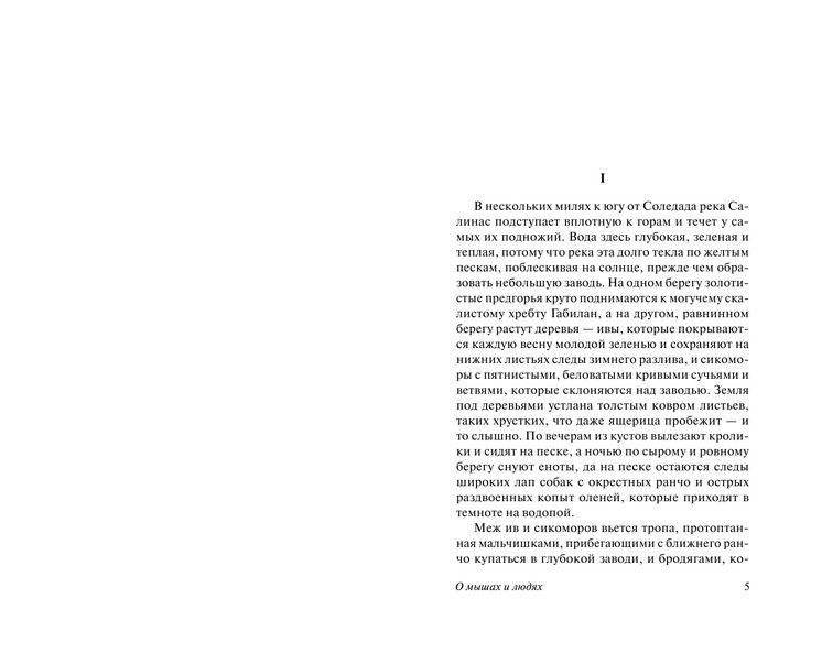 О мышах и людях. Жемчужина фото книги 4