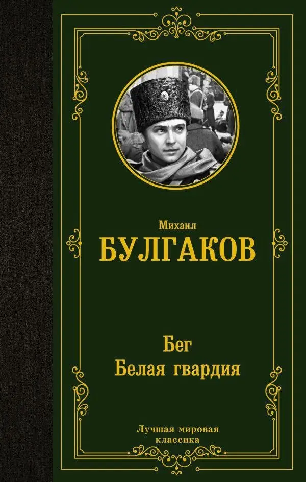 Бег. Белая гвардия. Сборник фото книги