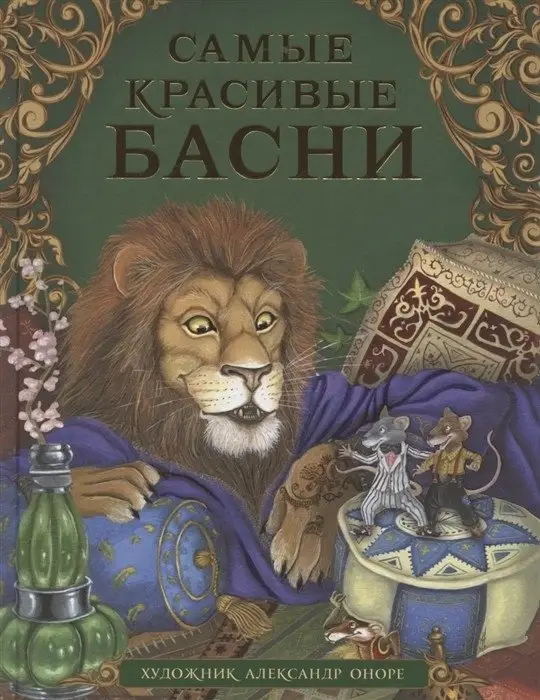 Самые красивые басни фото книги