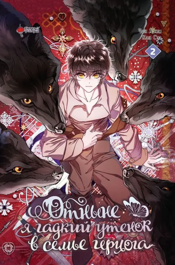 Отныне я гадкий утенок в семье герцога. Том 2 фото книги