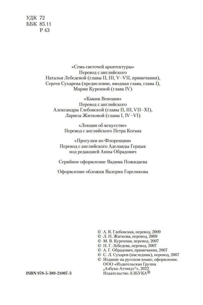 Семь светочей архитектуры. Камни Венеции. Лекции об искусстве. Прогулки по Флоренции фото книги 3