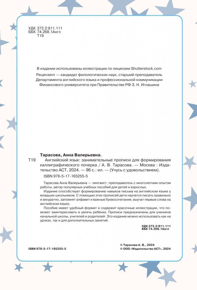 Английский язык: занимательные прописи для формирования каллиграфического почерка фото книги 2