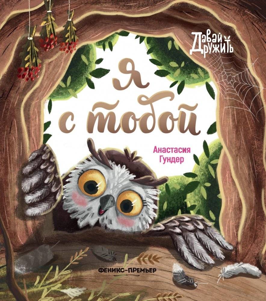 Я с тобой фото книги 2