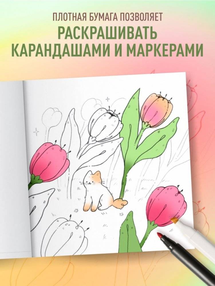 Мурчащие сны. Самая комфортная раскраска про котиков и цветы фото книги 5