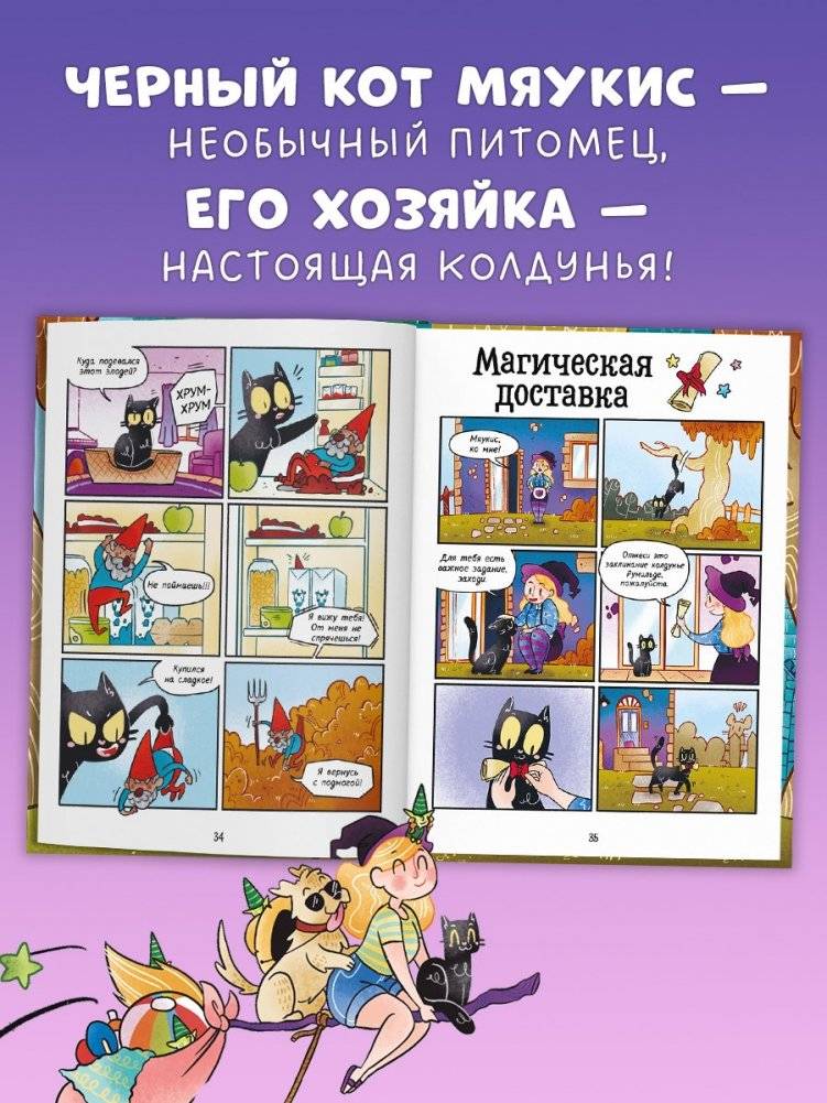 Мяукис. Приключения ведьминого кота фото книги 2