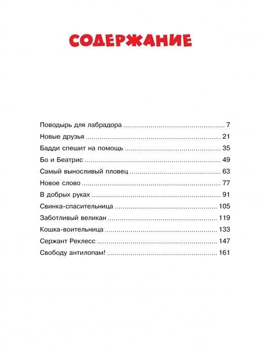 Невероятные истории об удивительных животных фото книги 2