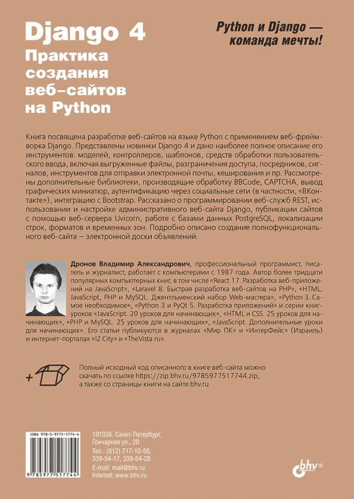 Django 4. Практика создания веб-сайтов на Python фото книги 19