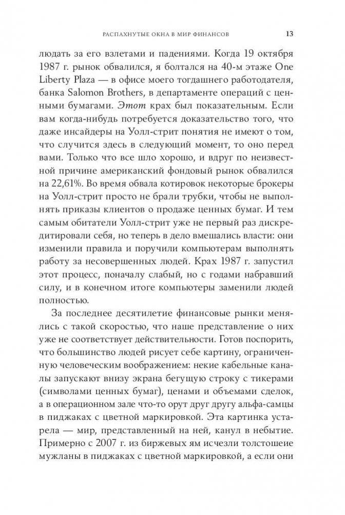 Flash Boys. Высокочастотная революция на Уолл-Стрит фото книги 8