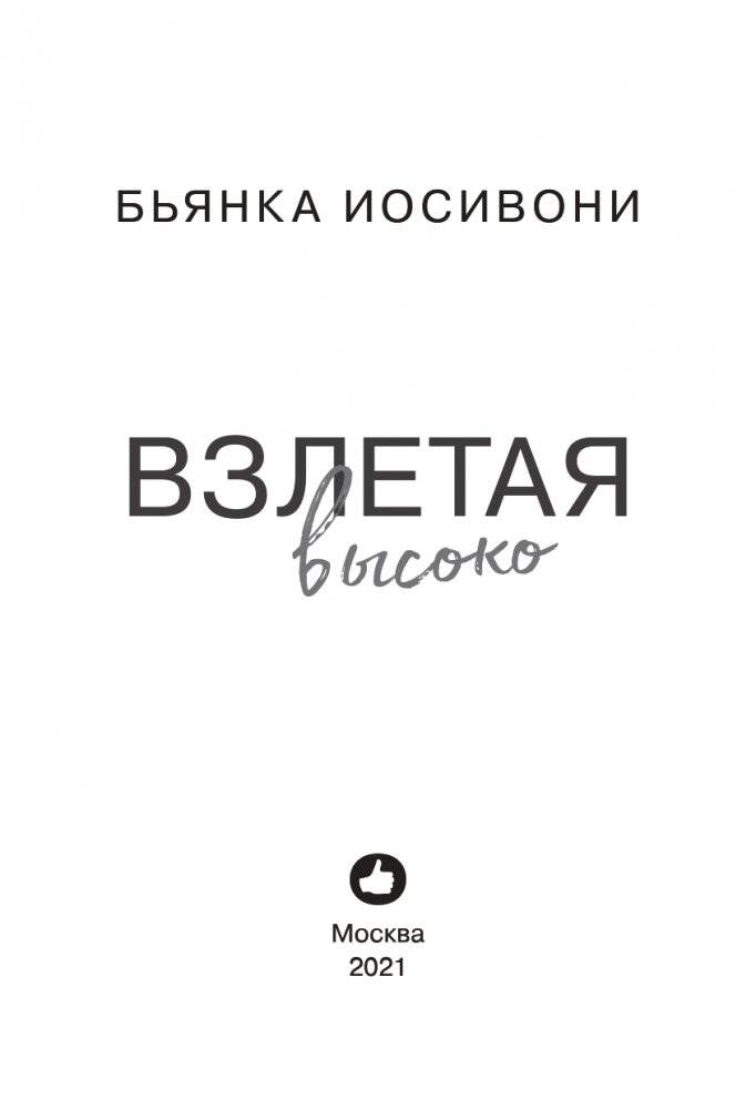 Взлетая высоко фото книги 4