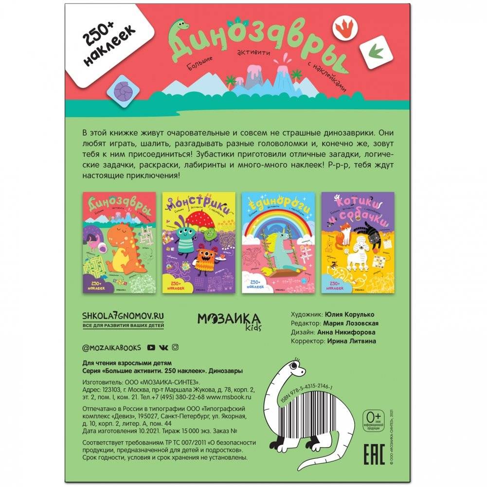 Большие активити. 250 наклеек. Динозавры фото книги 5