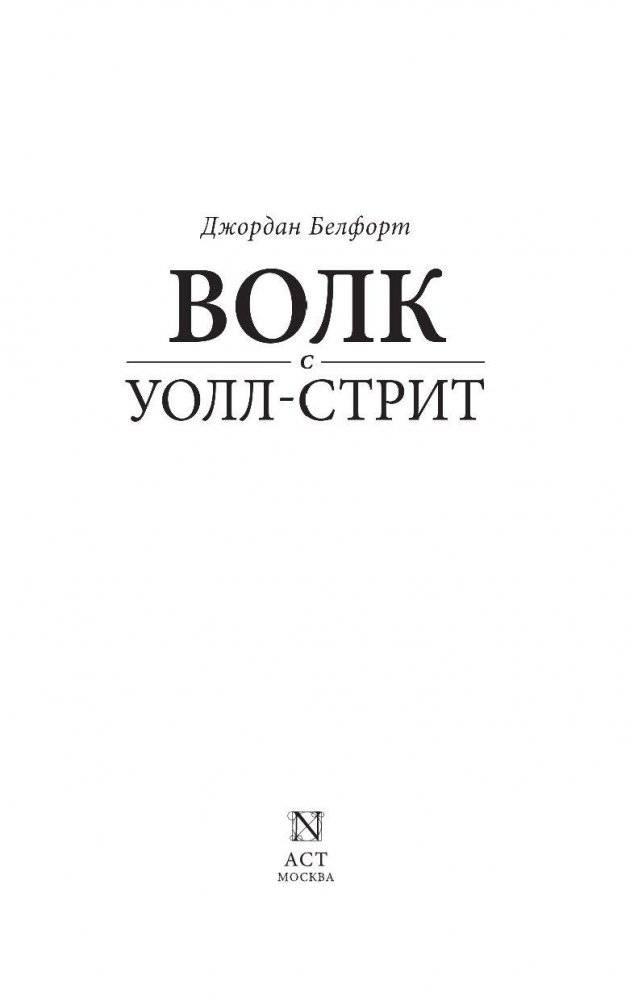 Волк с Уолл-стрит фото книги 4