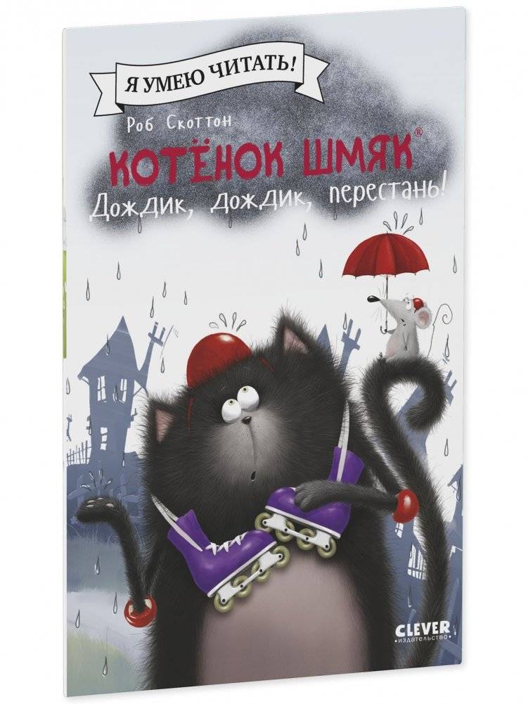 Котенок Шмяк. Дождик, дождик, перестань! фото книги 2