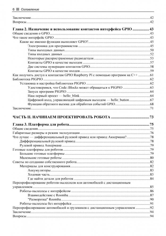 Практическая робототехника. C++ и Raspberry Pi фото книги 6