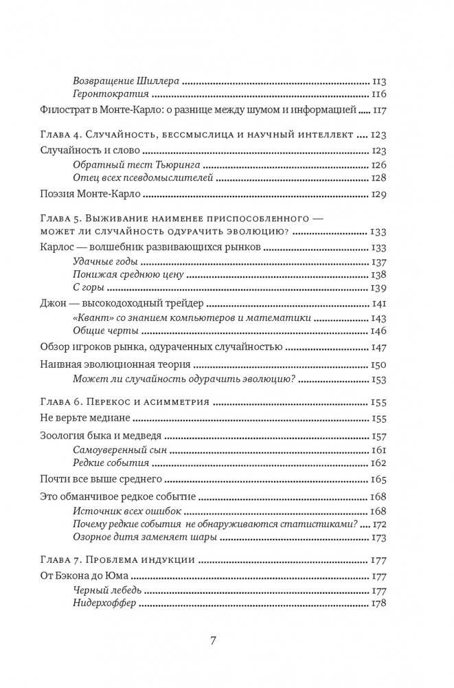 Одураченные случайностью. О скрытой роли шанса в бизнесе и в жизни фото книги 4
