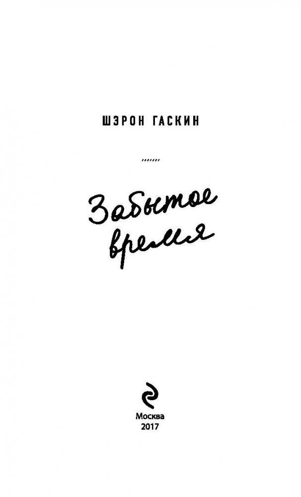 Забытое время фото книги 3