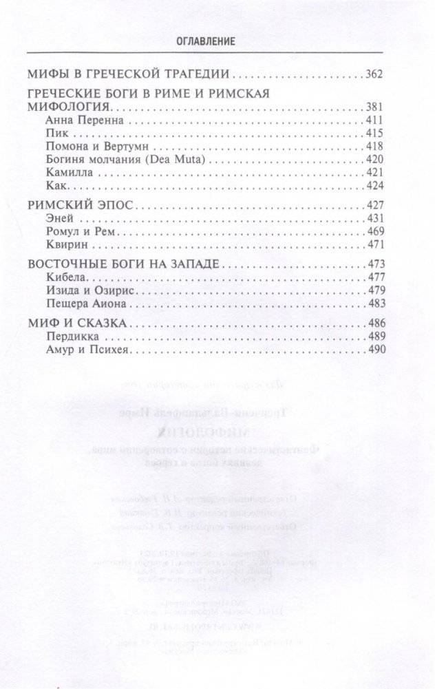 Мифология. Фантастические истории о сотворении мира, деяниях богов и героев фото книги 4