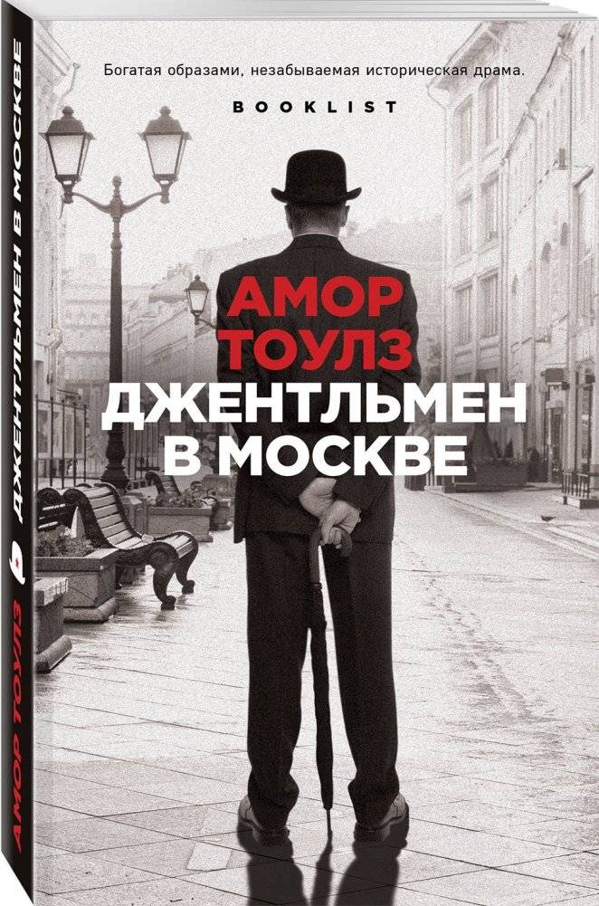 Джентльмен в Москве фото книги 2
