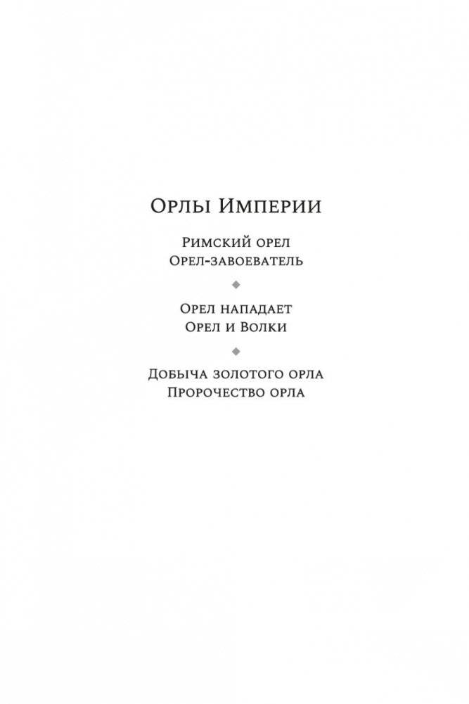 Добыча золотого орла. Пророчество орла фото книги 3