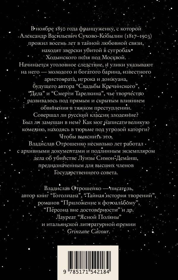 Драма снежной ночи: Роман-расследование о судьбе и уголовном деле Сухово-Кобылина фото книги 7