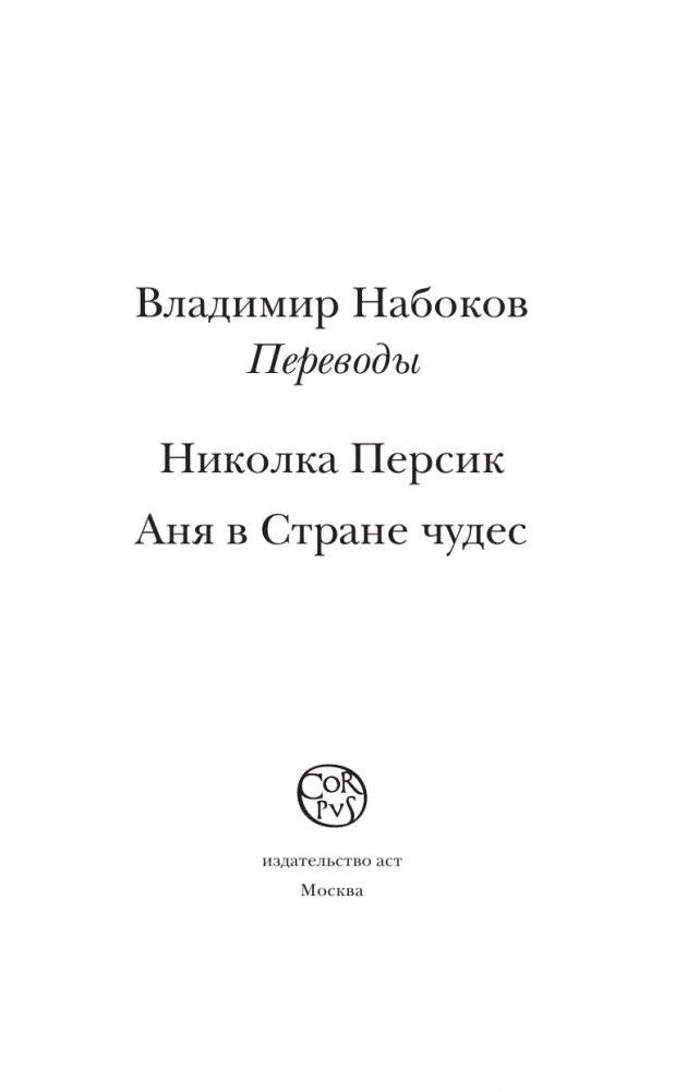 Николка Персик. Аня в стране чудес фото книги 2