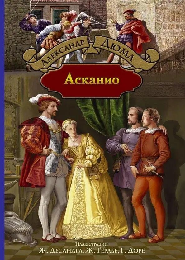 Асканио фото книги
