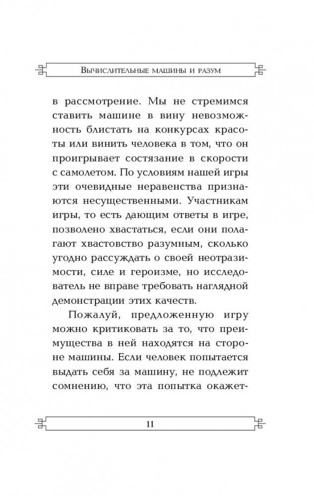 Вычислительные машины и разум фото книги 4