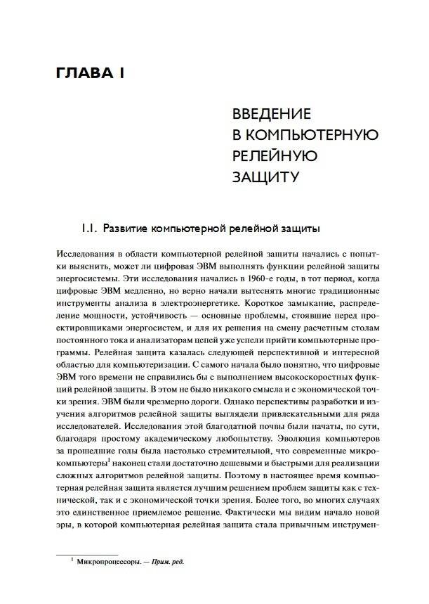 Компьютерная релейная защита в энергосистемах фото книги 4