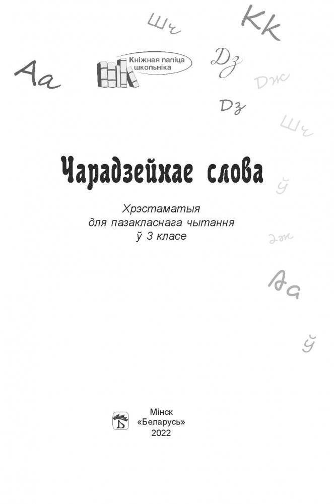 Чарадзейнае слова. Хрэстаматыя для пазакласнага чытання ў 3-м класе фото книги 2