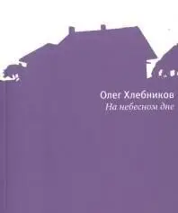 На небесном дне фото книги