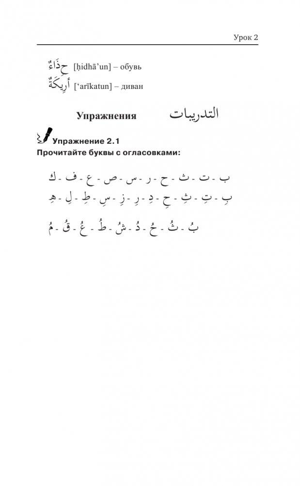 Арабский язык для новичков фото книги 16