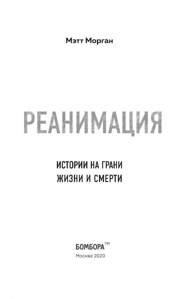 Реанимация. Истории на грани жизни и смерти фото книги 3