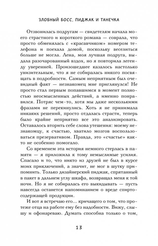 Злобный босс, пиджак и Танечка фото книги 14