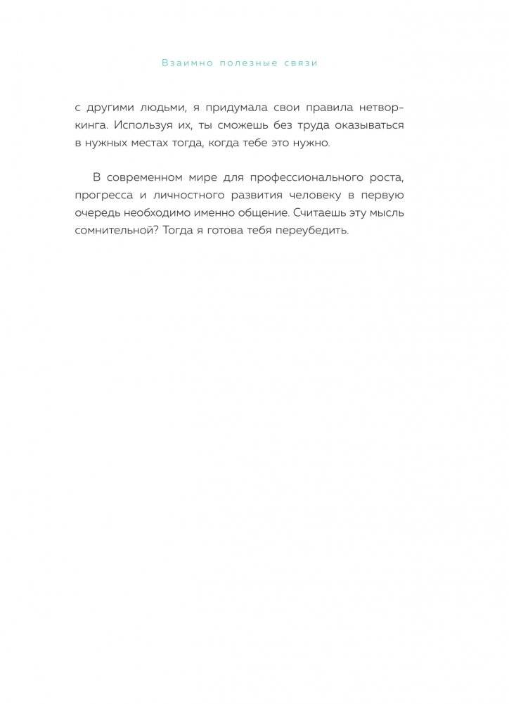 Взаимно полезные связи. Как устанавливать и поддерживать теплые отношения с нужными людьми фото книги 10