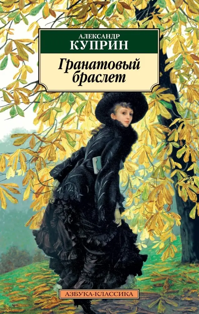 Гранатовый браслет фото книги