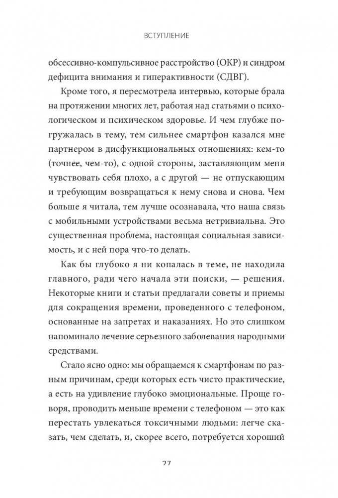 Оторвись от телефона! Как построить здоровые отношения со смартфоном фото книги 2