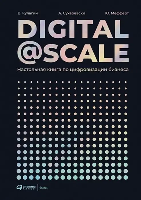 Digital@Scale. Настольная книга по цифровизации бизнеса фото книги