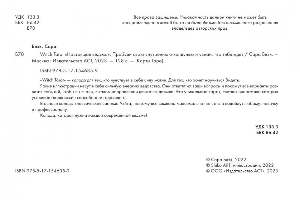 Witch Tarot «Настоящая ведьма». Пробуди свою внутреннюю колдунью и узнай, что тебя ждет фото книги 4
